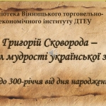«Григорій Сковорода – символ мудрості української землі»  (до 300-річчя від дня народження)