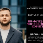 Гостьова онлайн-лекція «ШІ-фундамент: те, чого не знають 90% користувачів» від Богдана Щербакова